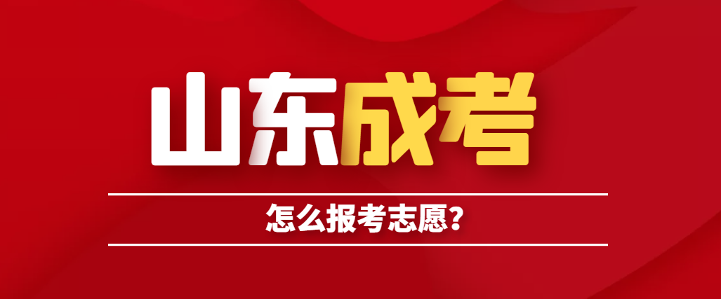 山东成人高考怎么填写志愿更容易被录取？