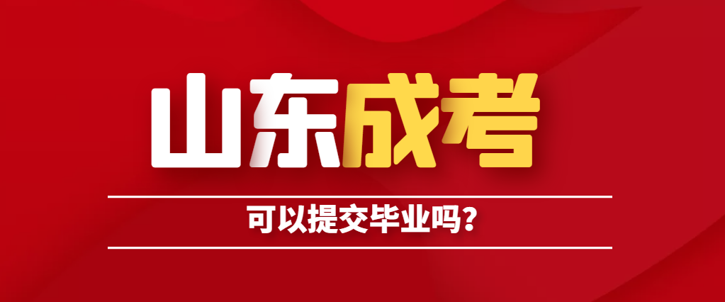 报名山东成人高考可以提前拿证吗？