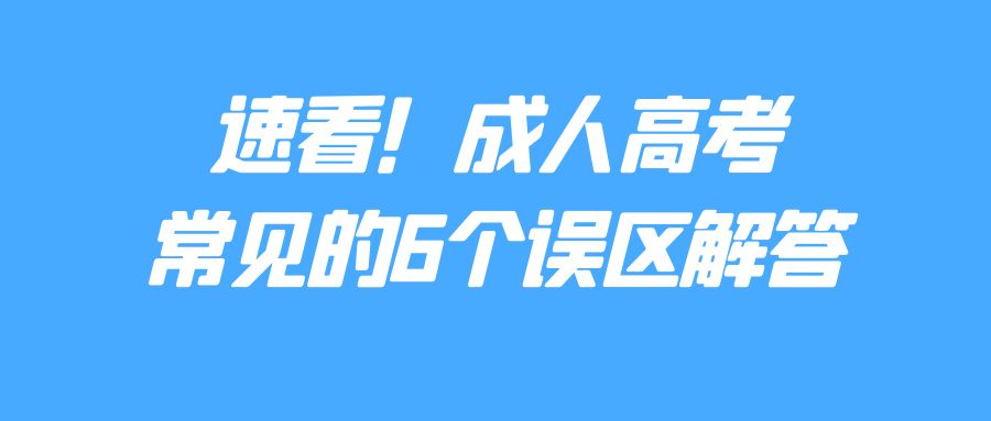 速看！成人高考常见的6个误区解答