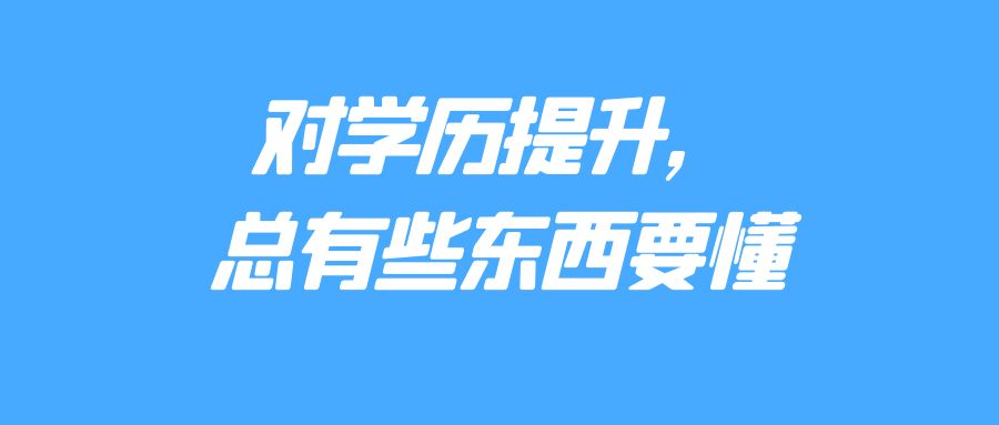 对学历提升，总有些东西要懂(图1)