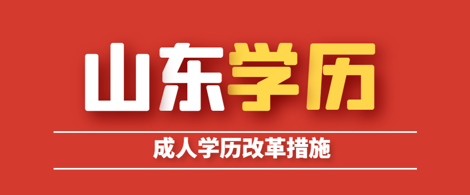 2023年成人学历改革措施带来哪些新变化！(图1)