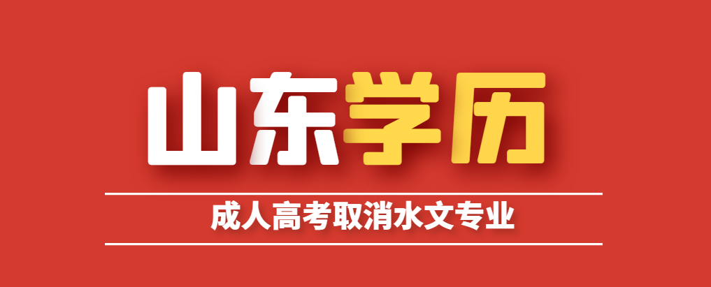 2023年山东成人高考取消水文与水资源工程专业！(图1)