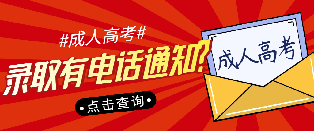 山东成人高考录取的时候会有电话通知吗?(图1)