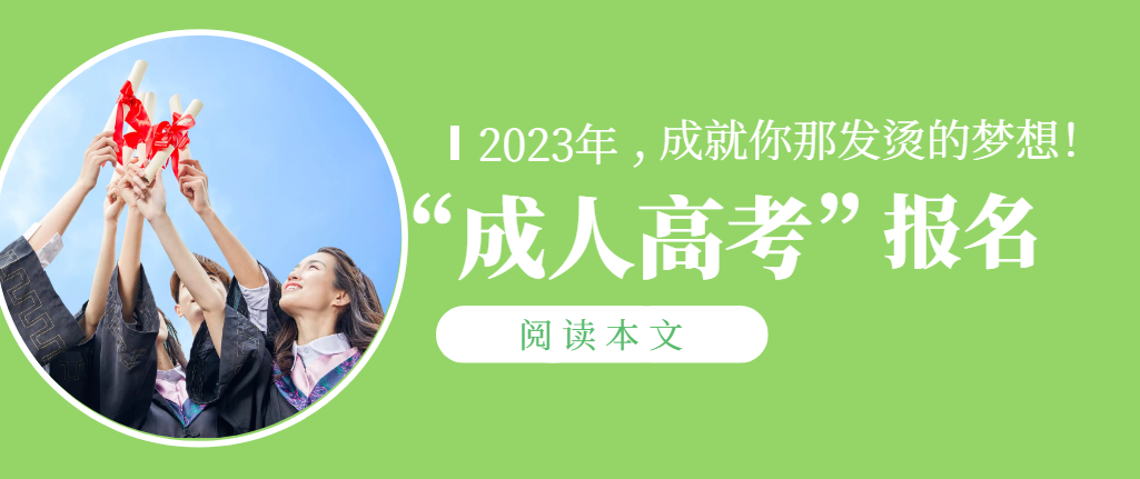 报考了2023年山东省成人高考，万一没被录取怎么办？(图1)