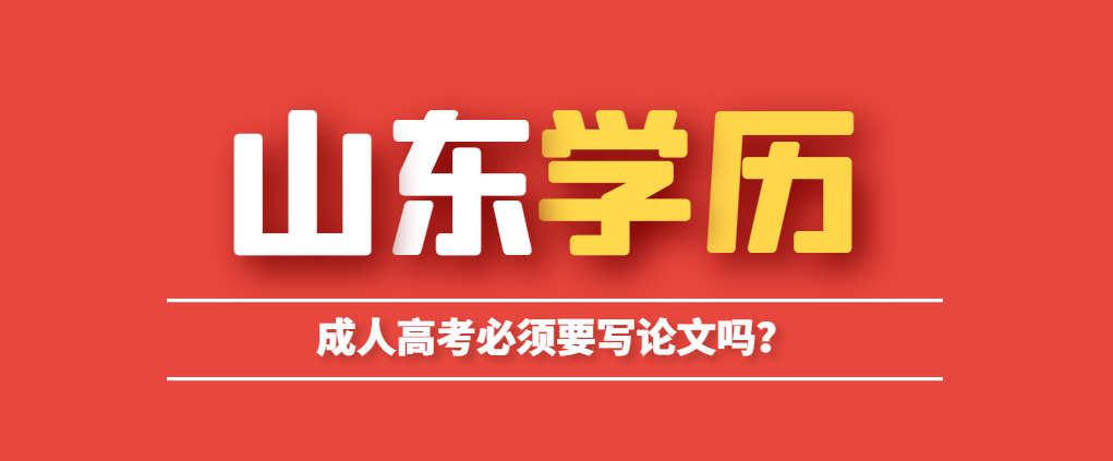 成人高考毕业必须要写论文吗？不写能毕业吗？