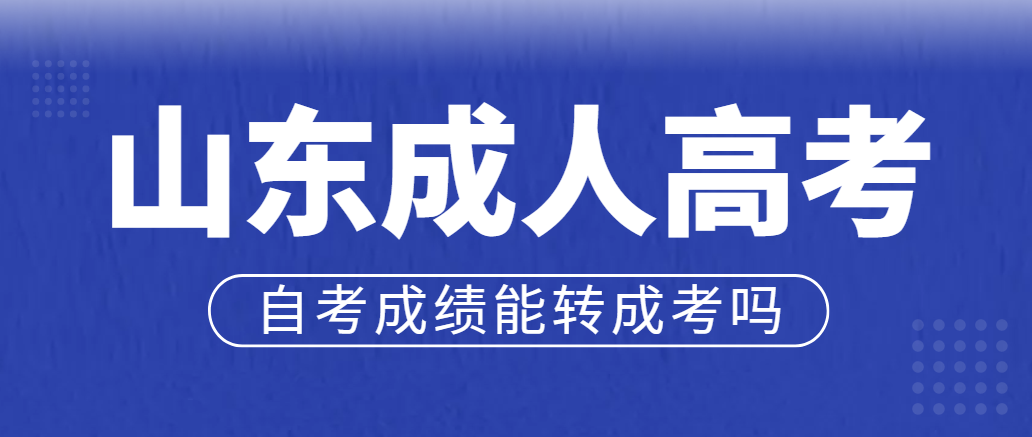 自考太难想放弃？自考成绩可以换到成考吗？(图1)