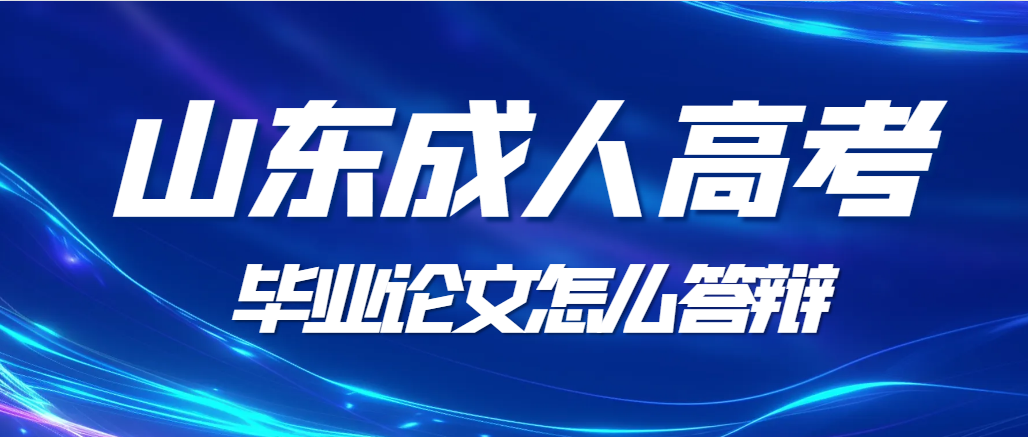 成人高考专升本毕业答辩流程介绍，如何才能得高分？