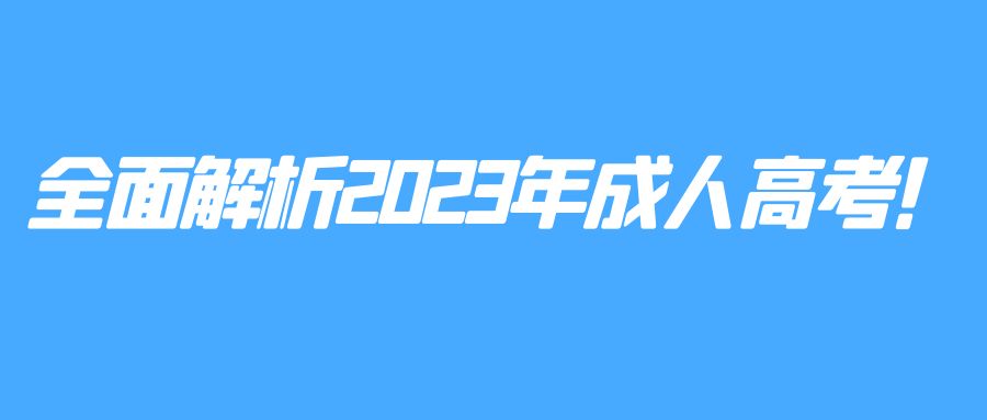 全面解析2023年成人高考！