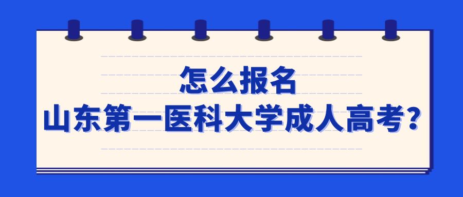 怎么报名山东第一医科大学成人高考？(图1)