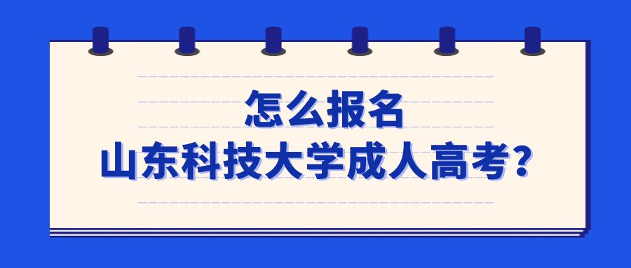 怎么报名山东科技大学成人高考？(图1)