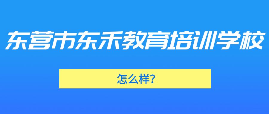 东营市东禾教育培训学校怎么样？(图1)