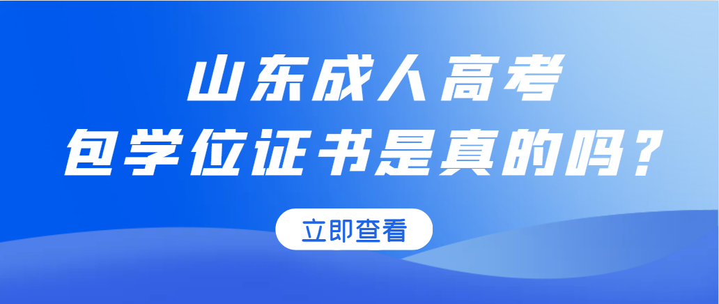 在我这报名成人高考，我能给你包拿学位！想多了吧！