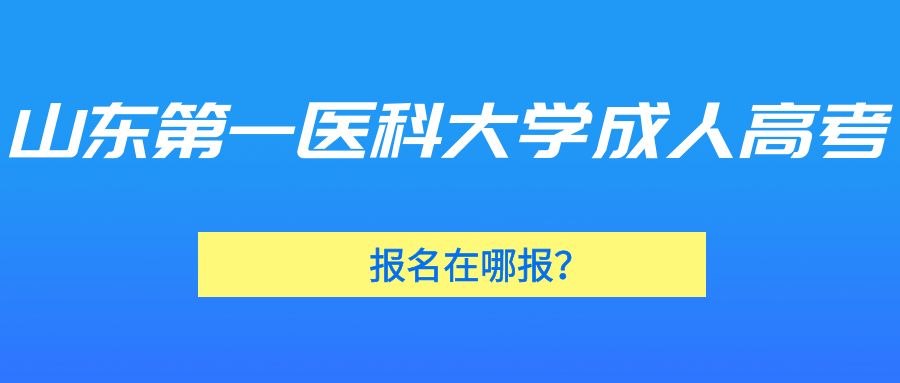 山东第一医科大学成人高考报名在哪报？(图1)