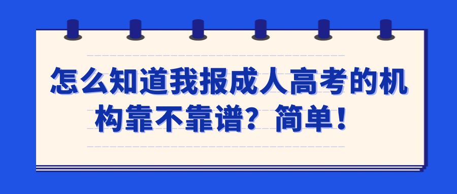 怎么知道我报成人高考的机构靠不靠谱？简单！