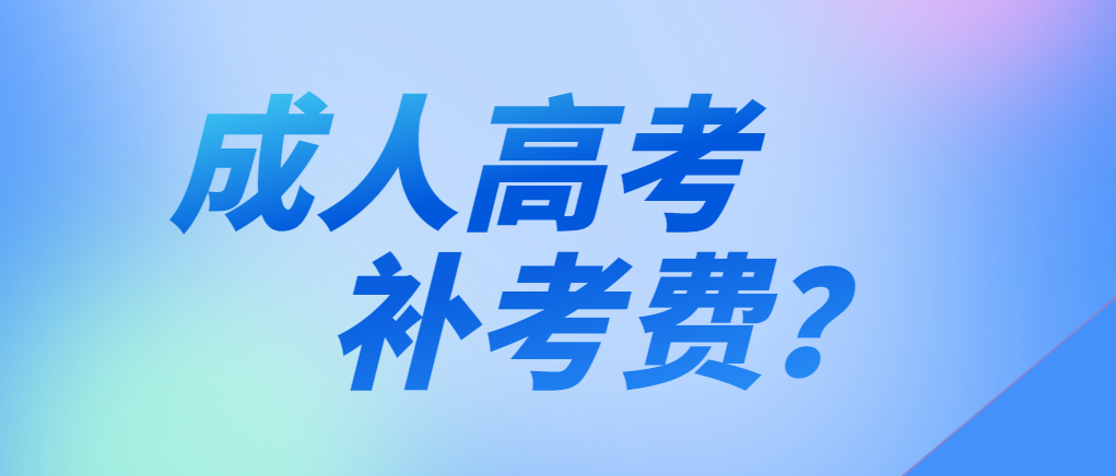 成人高考期末考试没考过，还需要补考费吗？