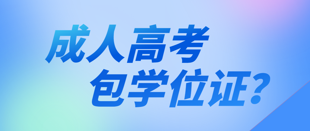 报名成人高考包学位证书，这种骗局你还在相信吗？(图1)