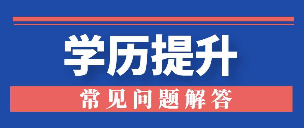 考大专学历除了报成人高考还能选择哪种形式？(图1)