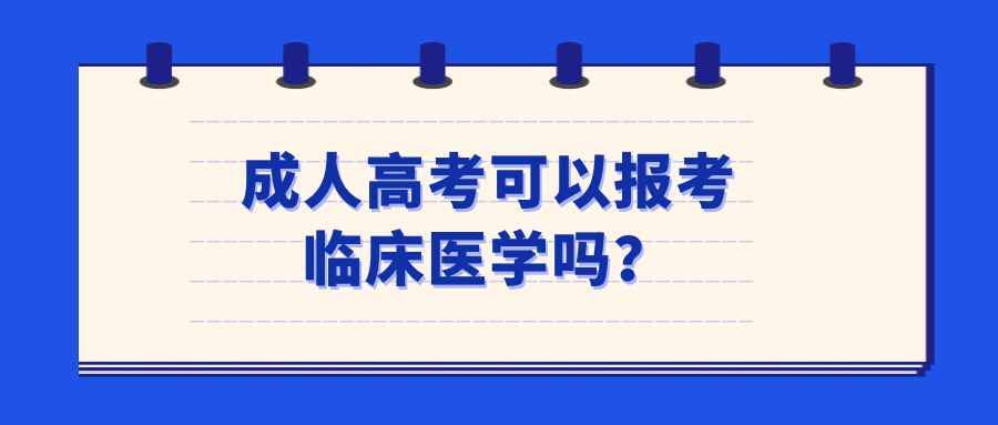 成人高考可以报考临床医学吗？