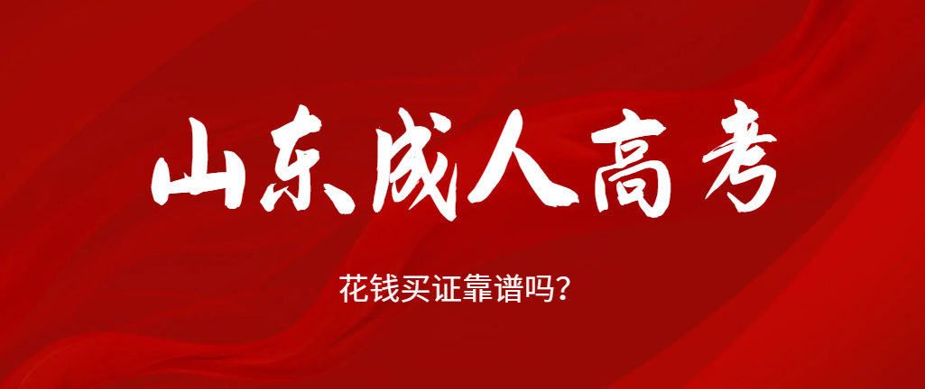 成考报名之后就等着拿证啦，小心花钱买证的陷阱！