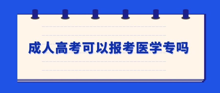 成人高考可以报考医学专业吗？