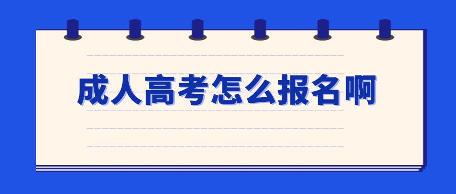 成人高考怎么报名啊