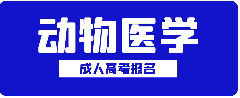 2023年动物医学成人高考专升本怎么报名？