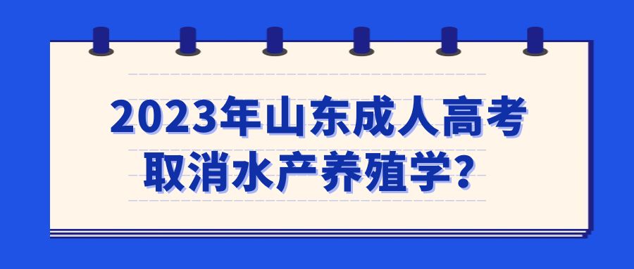 2023年山东成人高考取消水产养殖学？(图1)