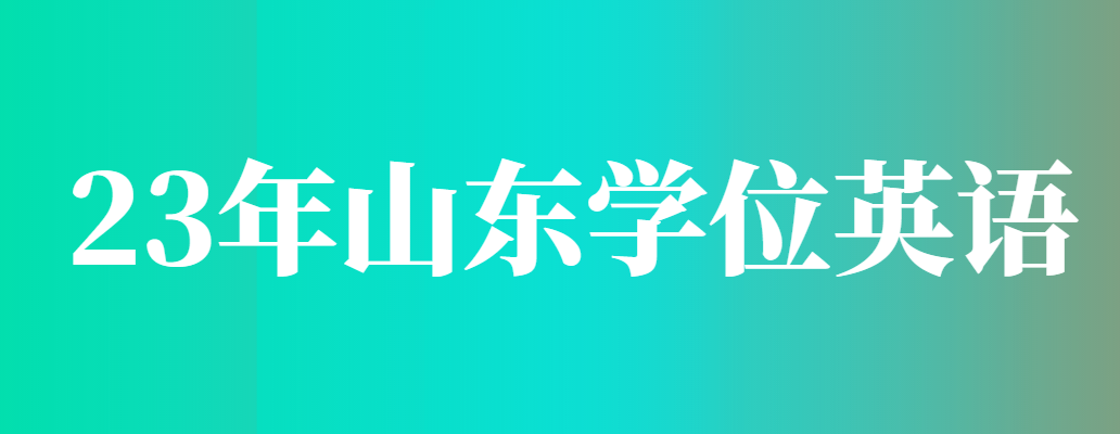 22级山东成考的学生还剩2次考学位英语的机会