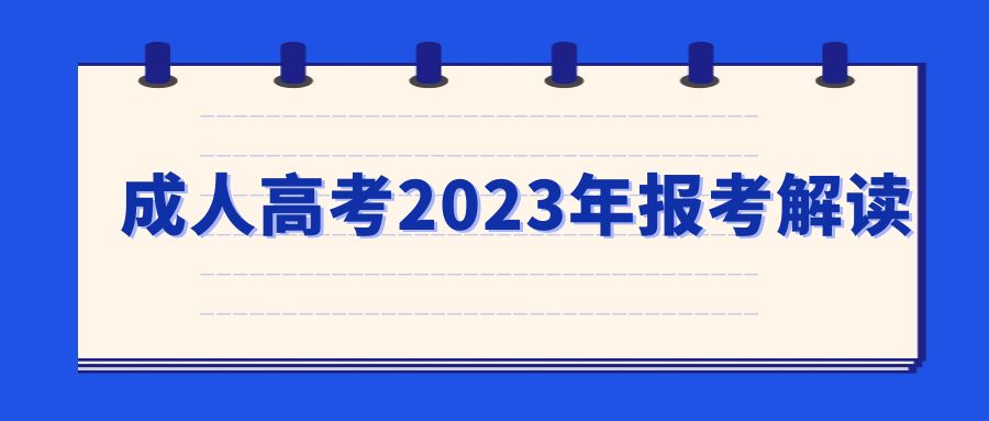 成人高考2023年报考解读(图1)