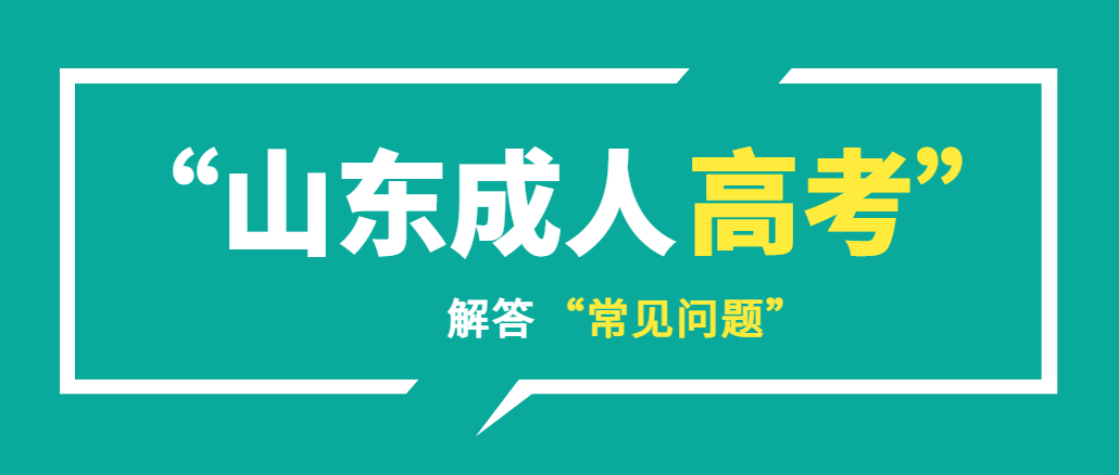 2023年成人高考报名到入学，这些问题你要知道！(图1)