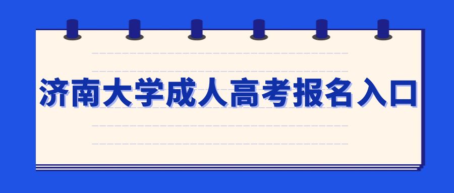 济南大学成人高考报名入口(图1)