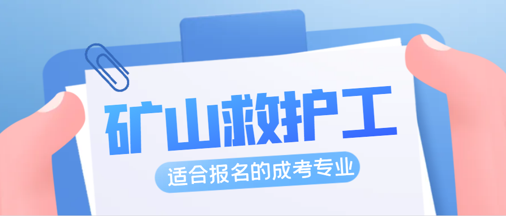 2023年适合矿山救护工报名的成人高考专业有哪些？