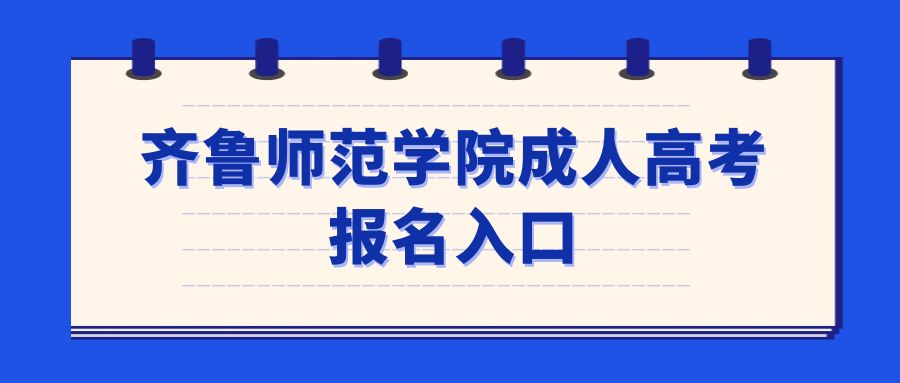 齐鲁师范学院成人高考报名入口(图1)