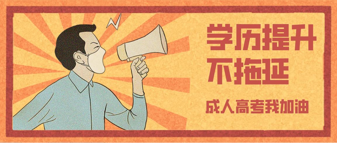 必看！2023年山东成考报名答疑