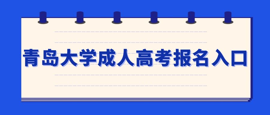 青岛大学成人高考报名入口