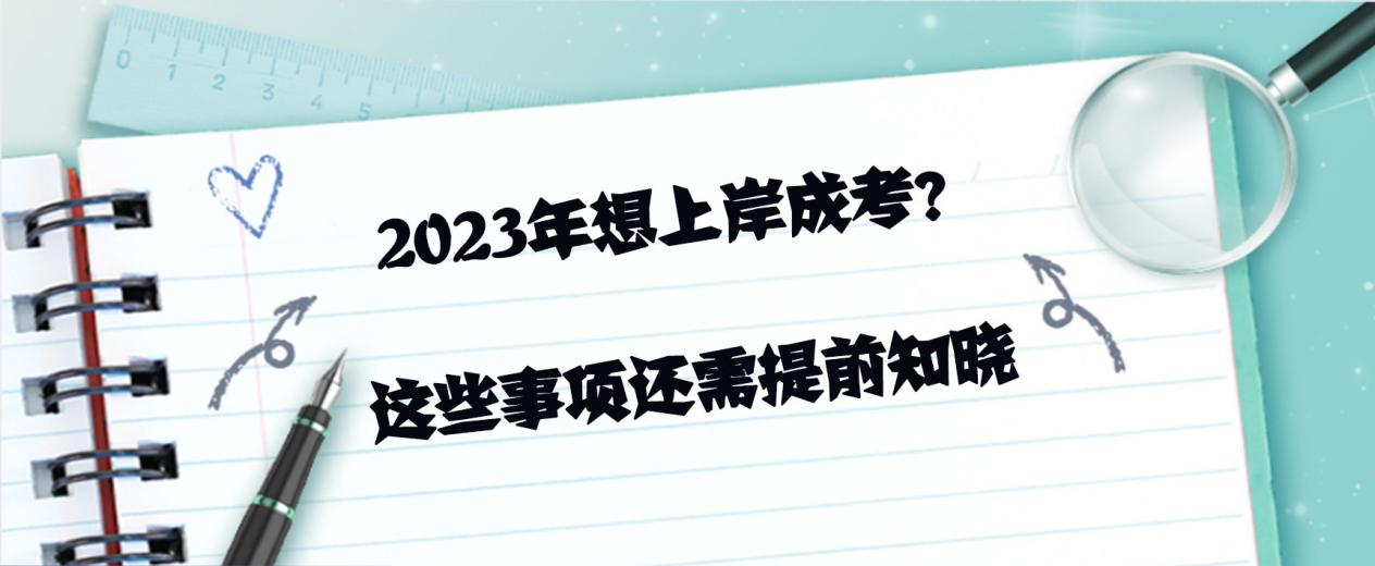 2023年想上岸成考？这些事项还需提前知晓(图1)