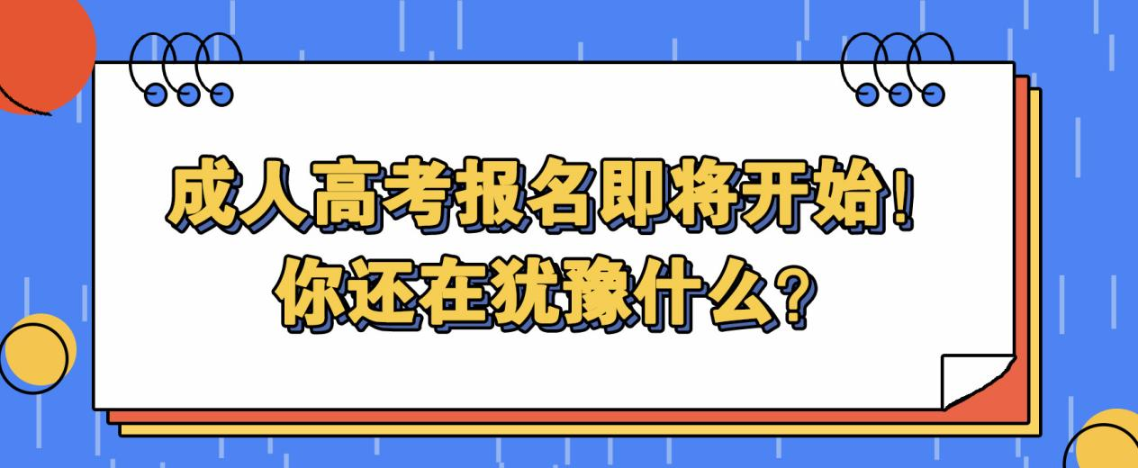 成人高考报名即将开始！你还在犹豫什么？