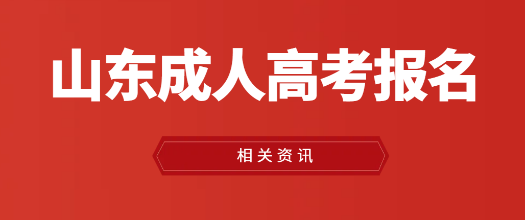 2023年山东成人高考最晚什么时间报名(图1)