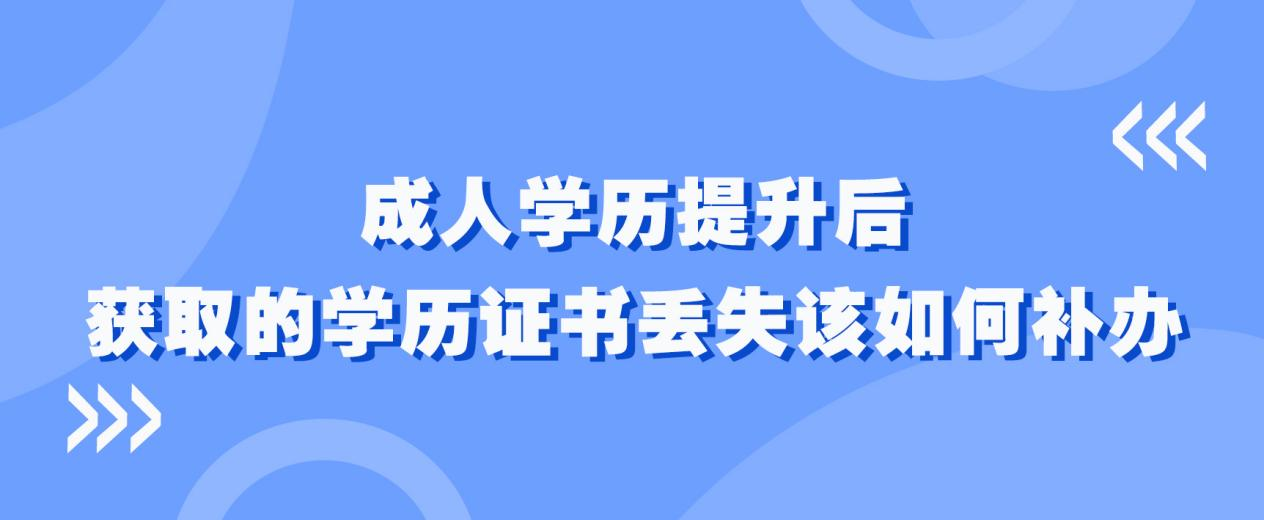 成人学历提升后获取的学历证书丢失该如何补办