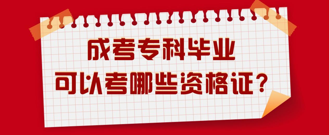 成考专科毕业可以考哪些资格证?