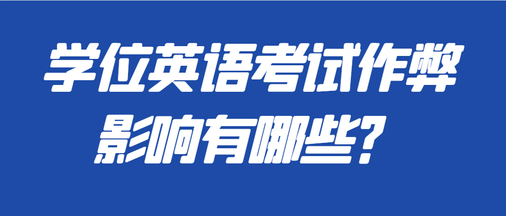 成人高考学位外语考试作弊有影响吗？