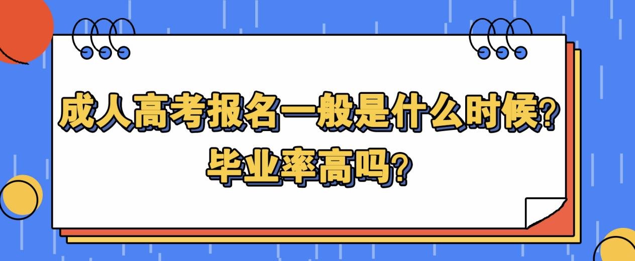 成人高考报名一般是什么时候？毕业率高吗？