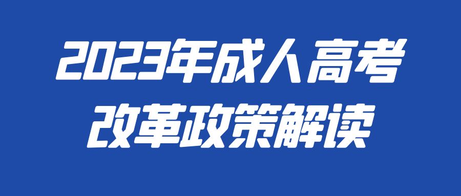 2023年成人高考改革政策解读