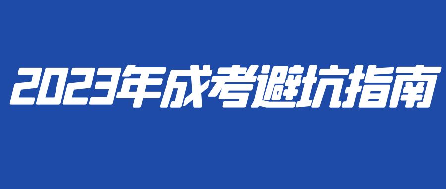 2023年成考避坑指南