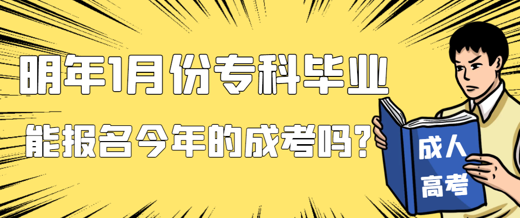 明年1月份专科毕业能报名今年的成人高考专升本吗？