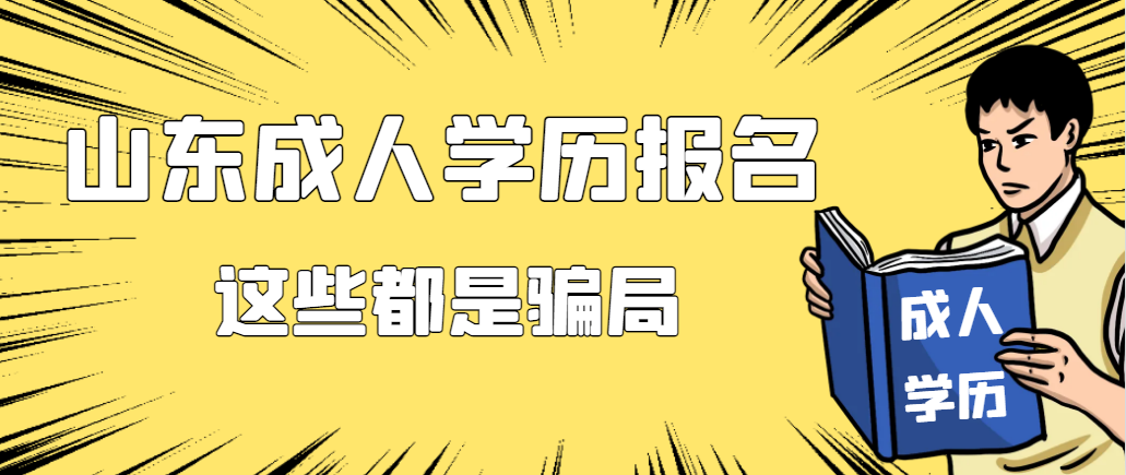 再次提醒！报名成人学历这些骗局不要相信！(图1)