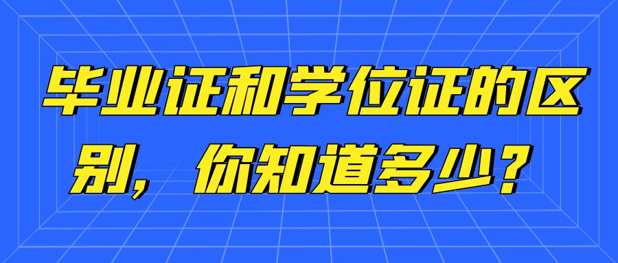 毕业证和学位证的区别，你知道多少？