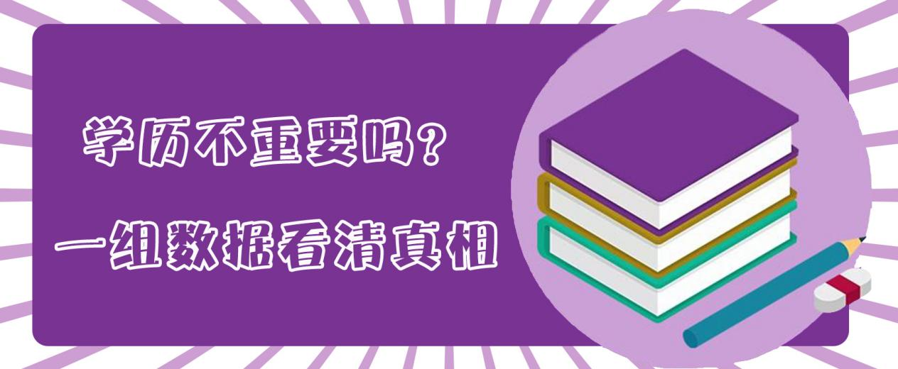 学历不重要吗？一组数据看清真相(图1)