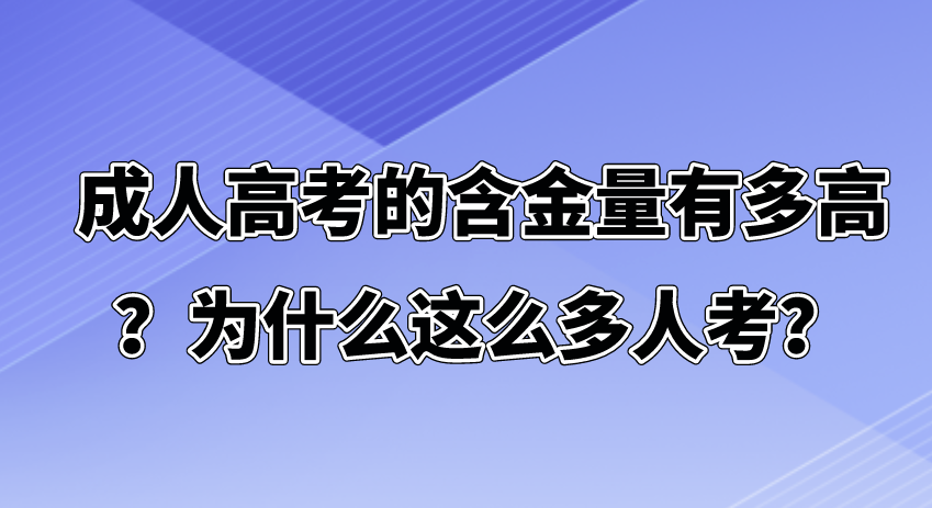 成人高考的含金量有多高？为什么这么多人考？(图1)