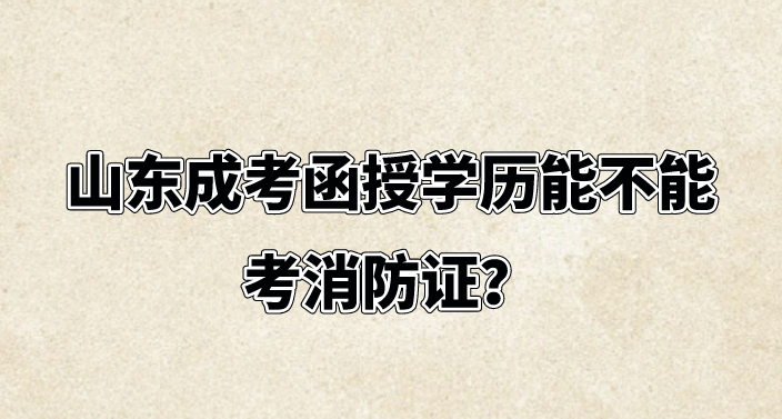 山东成考函授学历能不能考消防证？(图1)